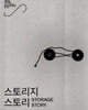 서울시립 사진미술관 개관특별전 《스토리지 스토리》