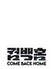 2026 서울사진축제 컴백홈