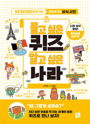 풀고 싶은 퀴즈 알고 싶은 나라
