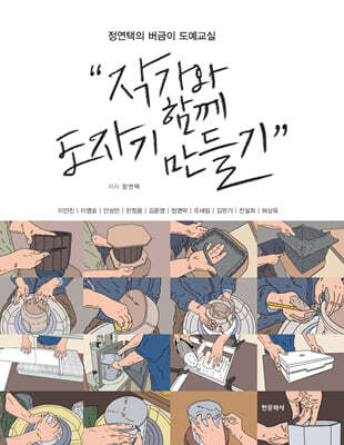 작가와 함께 도자기 만들기