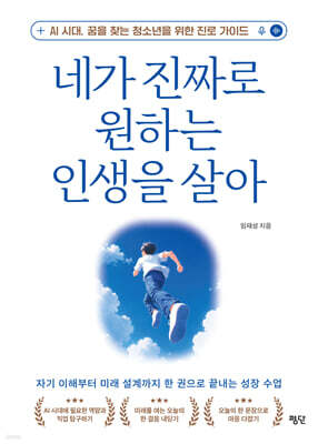 네가 진짜로 원하는 인생을 살아