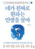 네가 진짜로 원하는 인생을 살아