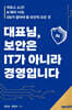 대표님, 보안은 IT가 아니라 경영입니다