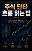 주식 단타 흐름 읽는 법