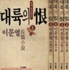 이문열 장편소설 대륙의 한 (전5권)