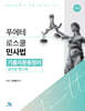 푸에테 로스쿨 민사법 기출지문총정리 정지문 핸드북