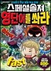 스페셜솔져 영단어를 쏴라 4
