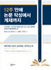 12주 안에 논문 작성에서 게재까지