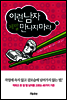 이런 남자 제발 만나지마라