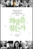 희망을 찾는가