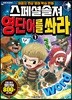 스페셜솔져 영단어를 쏴라 1