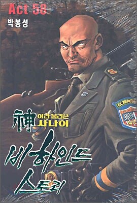 신이라 불리운 사나이 비하인드 스토리 58