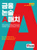혼잡(JOB) 금융논술 A매치