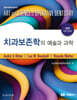 치과보존학의 예술과 과학