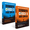 판매왕의 CHECK 1, 생존 전략 편 + 판매왕의 CHECK 2, 시장 개척 편 세트