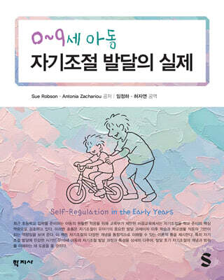 0~9세 아동 자기조절 발달의 실제
