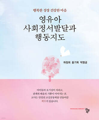 영유아 사회정서발달과 행동지도