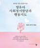 영유아 사회정서발달과 행동지도