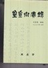 영허제실록(盈虛濟實錄