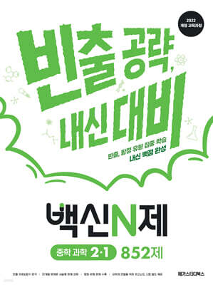백신N제 중학 과학 2-1 852제 (2026년)