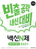 백신N제 중학 과학 2-1 852제 (2026년)