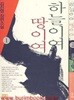 김진명 장편소설 하늘이여 땅이여 (전2권) 완질