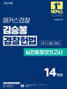 2026 해커스경찰 김승봉 경찰헌법 실전동형모의고사 2차 시험 대비
