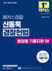 2027 해커스경찰 신동욱 경찰헌법 쟁점별 기출지문 OX (경찰공무원)