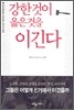 강한 것이 옳은 것을 이긴다