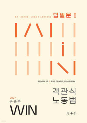 2027 손승주 Win 객관식 노동법 법필문 1