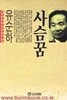 1990년 초판 유순하 장편소설 사슴꿈
