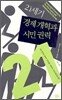 21세기 경제 개혁과 시민 권력