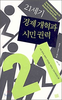 21세기 경제 개혁과 시민 권력