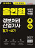 2027 이기적 정보처리산업기사 필기+실기 올인원