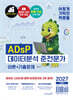 2027 이기적 ADsP 데이터분석 준전문가 이론+기출문제