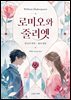 로미오와 줄리엣
