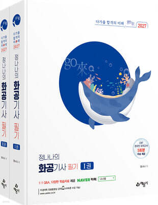 2027 go來 정나나의 화공기사 필기