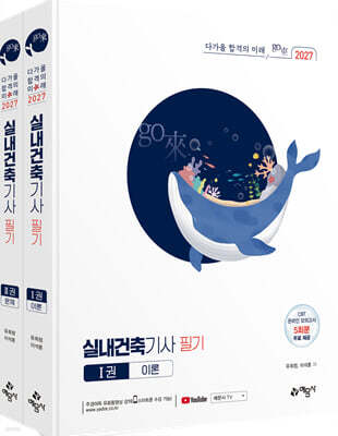 2027 go來 실내건축기사 필기