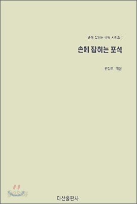 손에 잡히는 포석