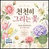 천천히 그리는 꽃