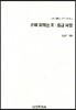 손에 잡히는 초ㆍ중급 사활