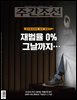 주간조선 2920호 (2026년 08월 03일)