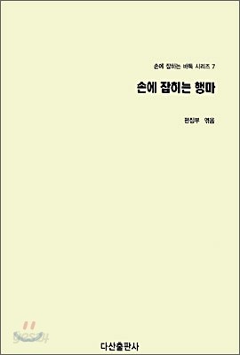 손에 잡히는 행마