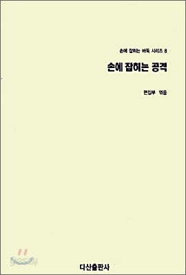 손에 잡히는 공격