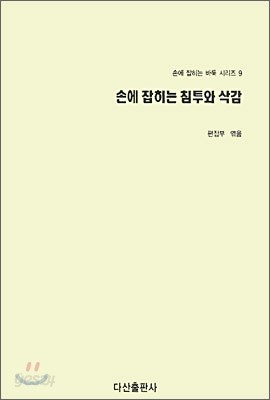 손에 잡히는 침투와 삭감