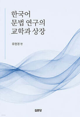 한국어 문법 연구의 교학과 상장