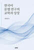 한국어 문법 연구의 교학과 상장
