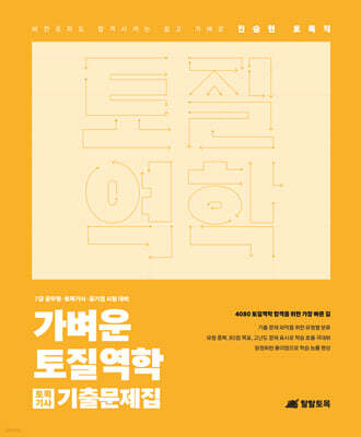 진승현 토목직 가벼운 토질역학 토목기사 기출문제집
