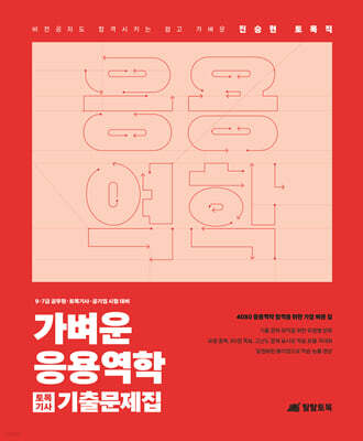진승현 토목직 가벼운 응용역학 토목기사 기출문제집