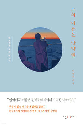 그의 이름은 만약에
